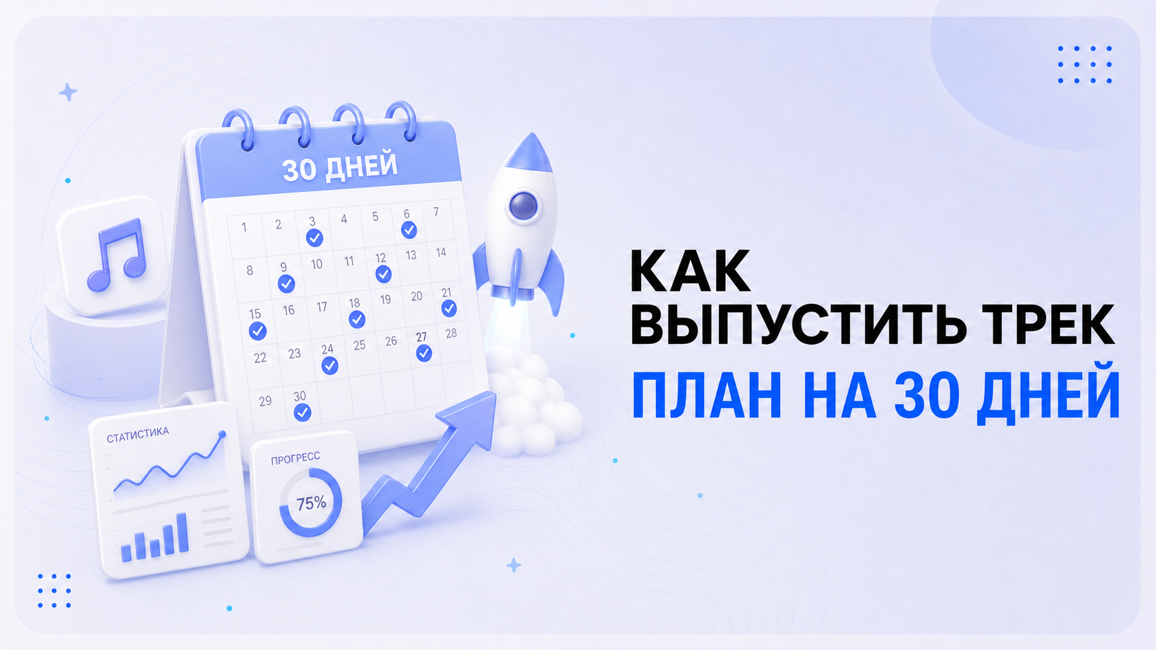 Как выпустить трек в 2026 году: пошаговый план за 30 дней