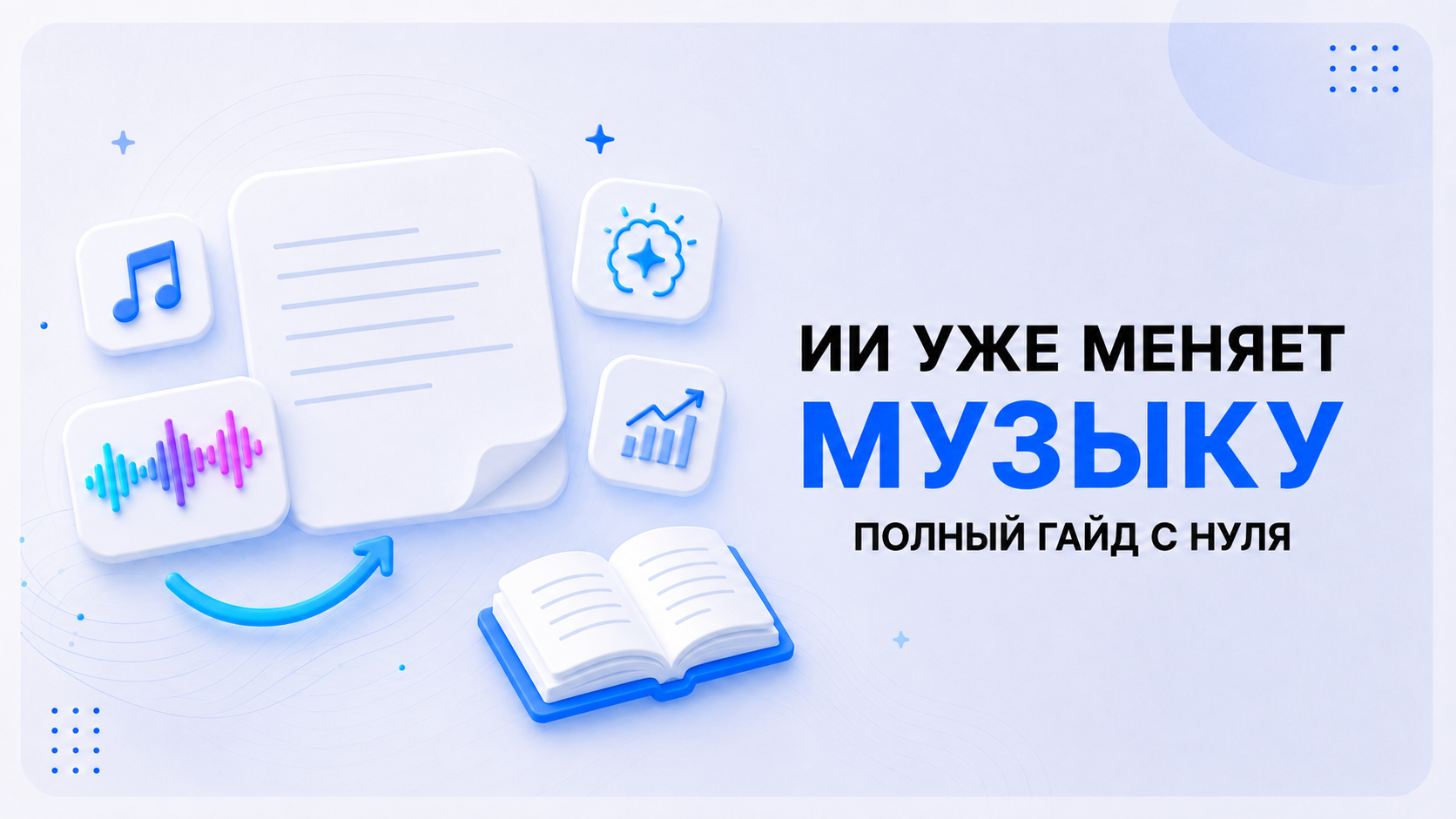 ИИ уже меняет музыку: полный гайд с нуля