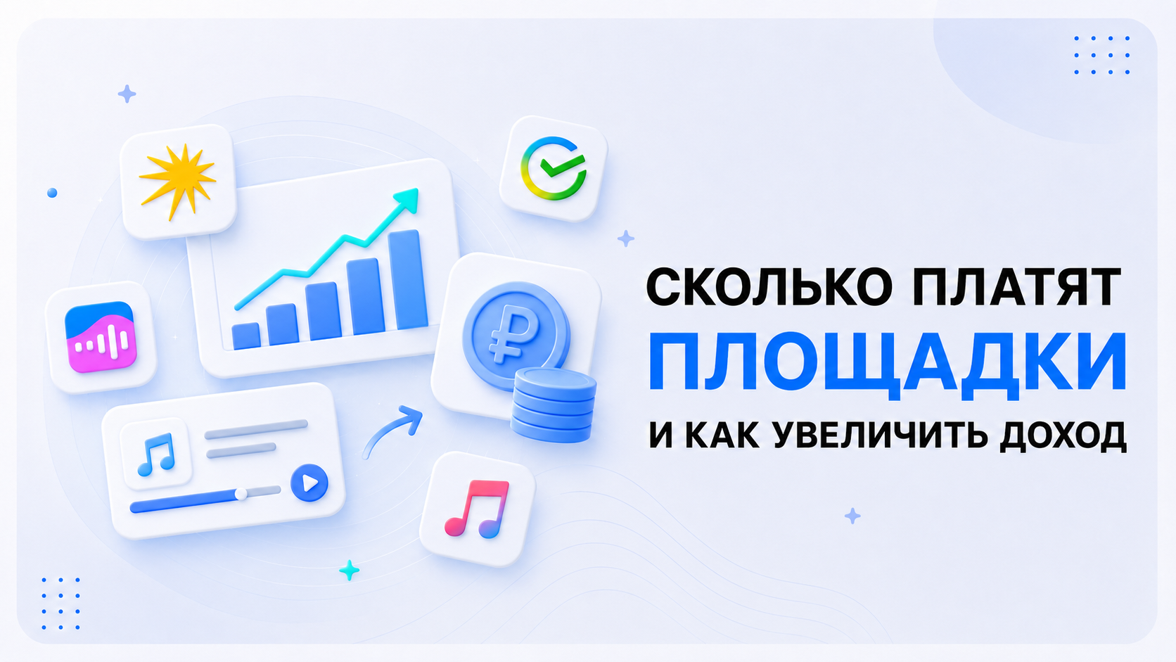 Сколько платят российские стриминги за прослушивания и как артисту увеличить доход