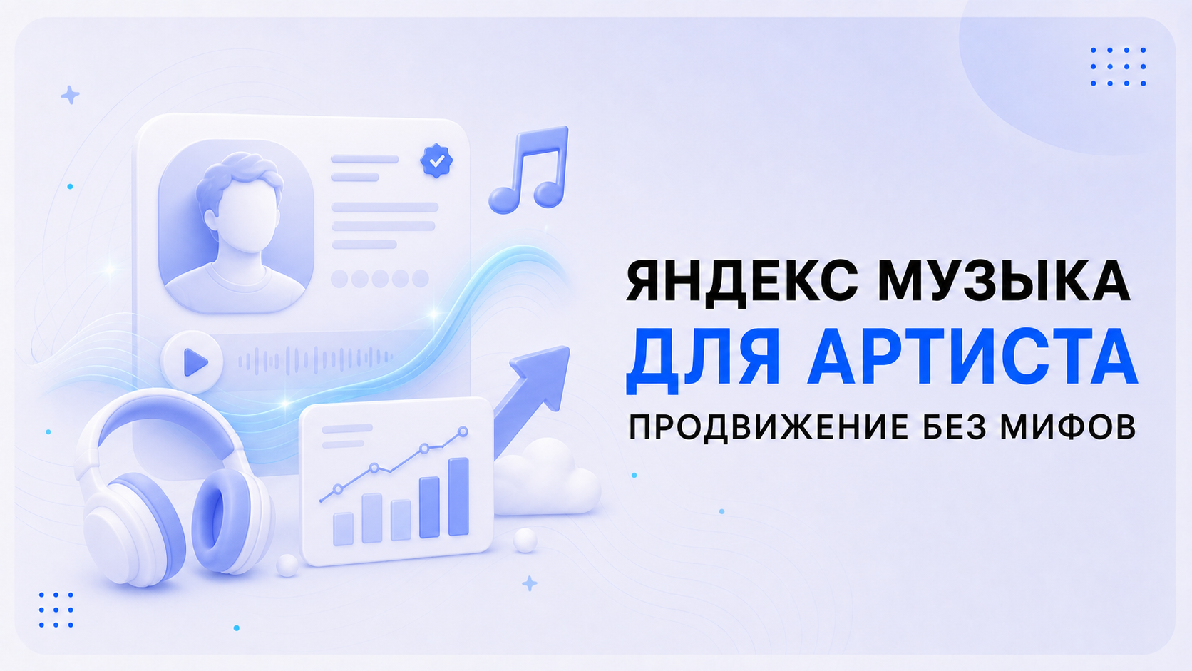 Яндекс Музыка для артиста: продвижение без мифов