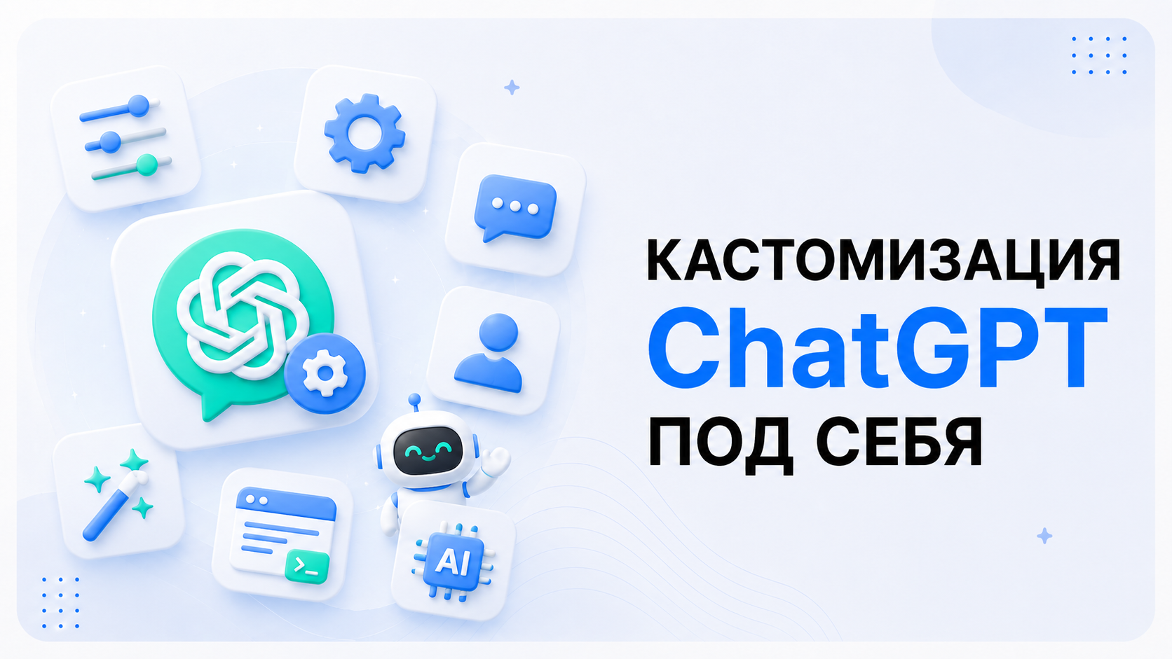 КАСТОМИЗАЦИЯ ChatGPT ПОД СЕБЯ