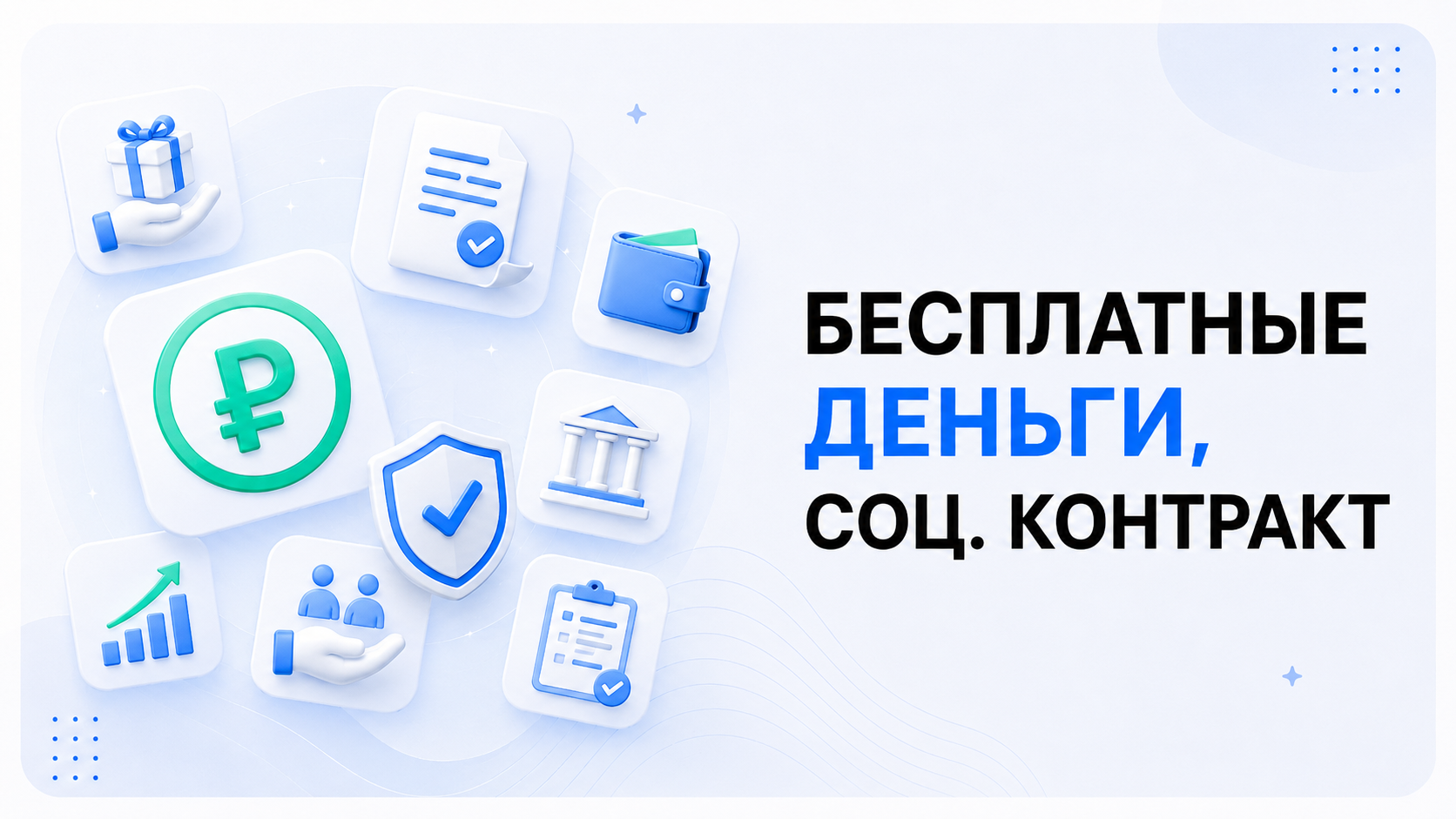 БЕСПЛАТНЫЕ ДЕНЬГИ, СОЦ.КОНТРАКТ